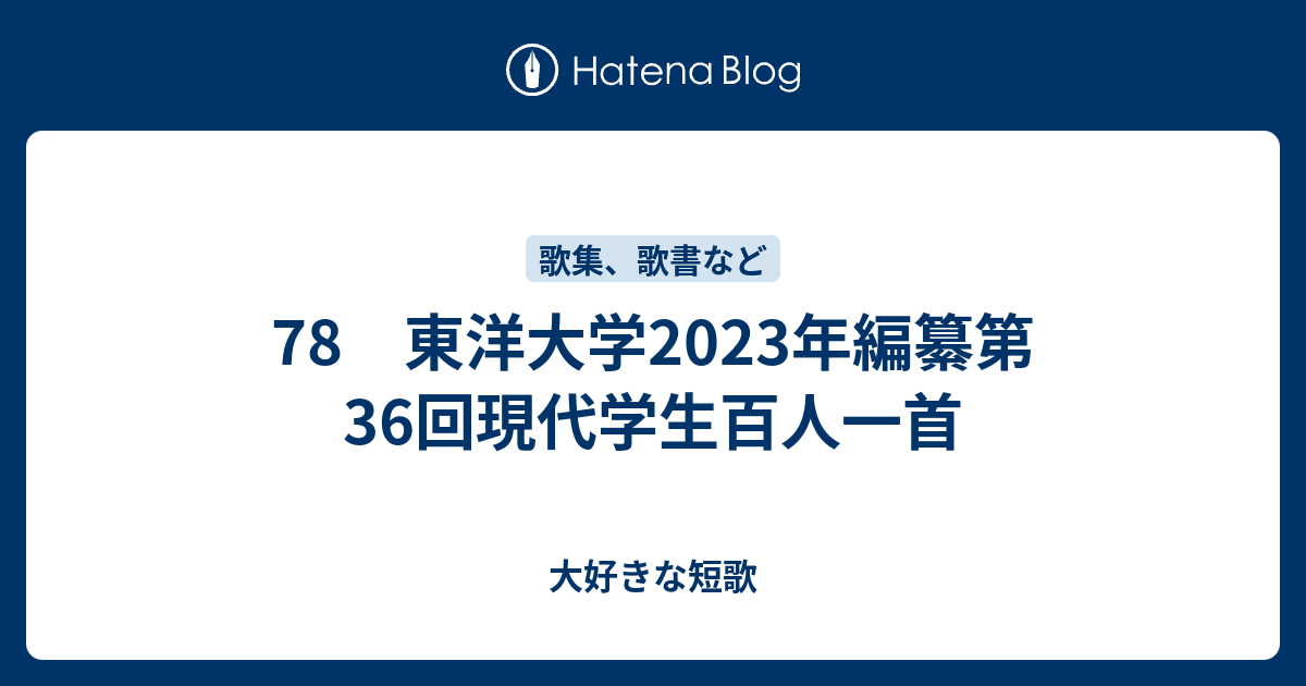 78 東洋大学2023年編纂第36回現代学生百人一首 - 大好きな短歌