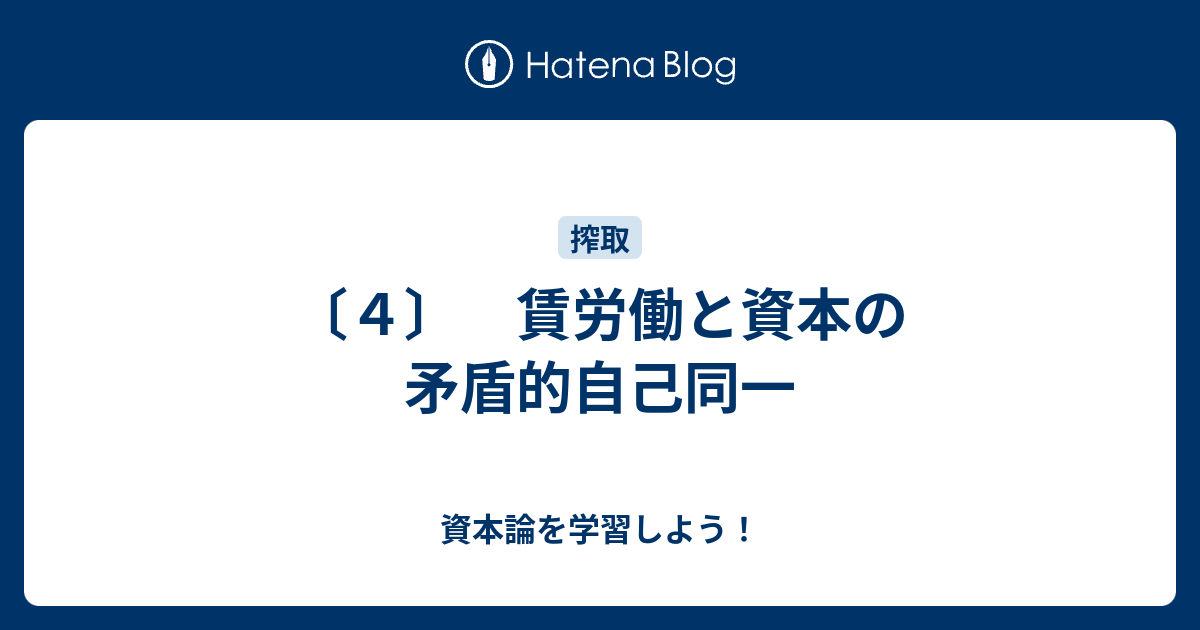 資本論を学習しよう！  〔４〕　賃労働と資本の矛盾的自己同一