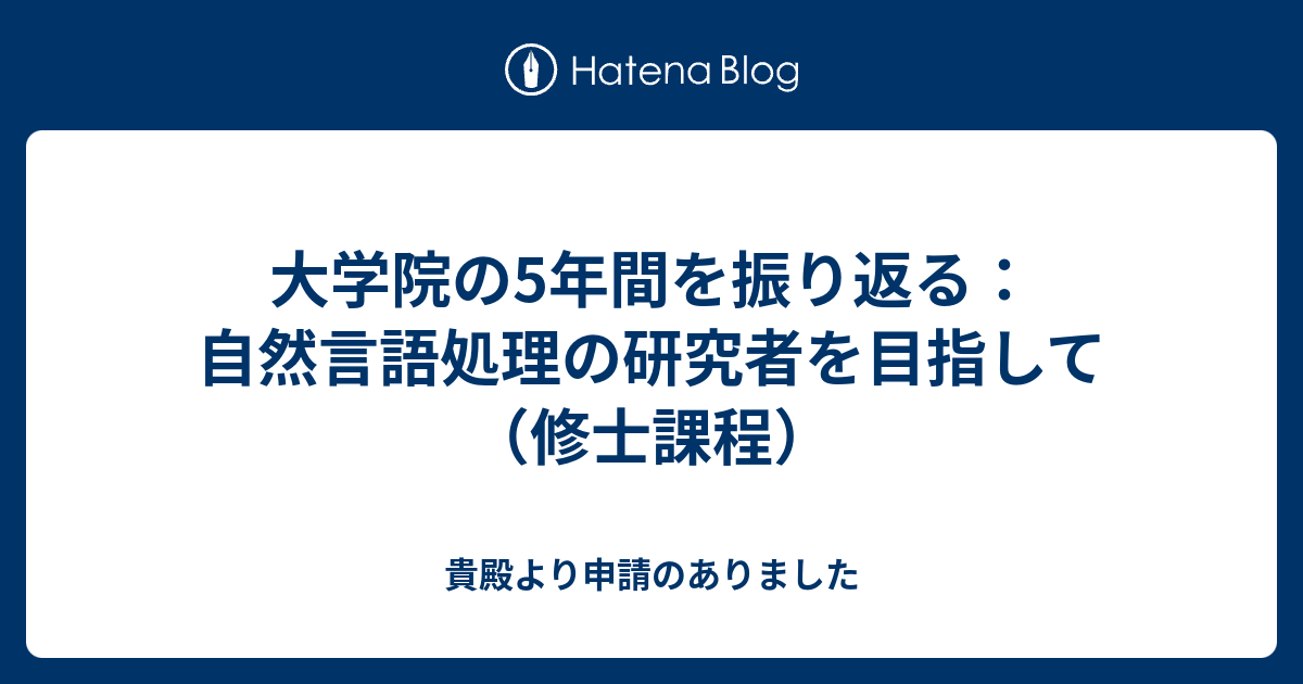 大学院の5年間を振り返る 自然言語処理の研究者を目指して 修士課程 貴殿より申請のありました