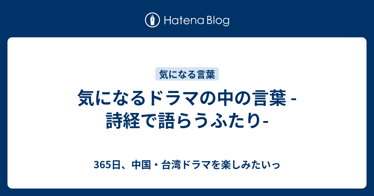 気になるドラマの中の言葉 詩経で語らうふたり 365日 中国 台湾ドラマを楽しみたいっ