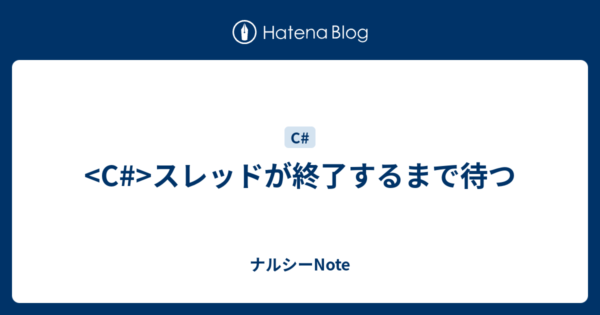 スレッドが終了するまで待つ ナルシーNote