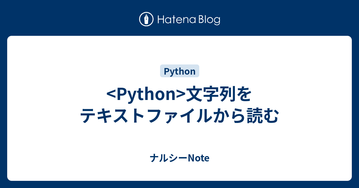 文字列をテキストファイルから読む - ナルシーNote