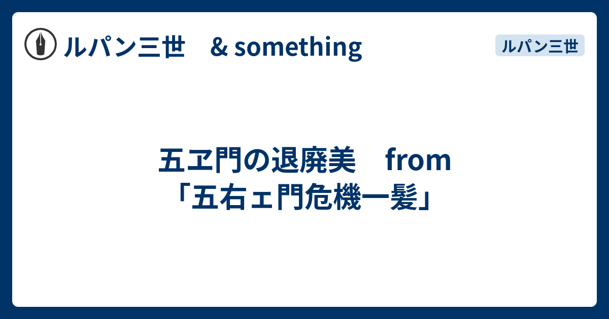 五ヱ門の退廃美 From 五右ェ門危機一髪 ルパン三世 Something