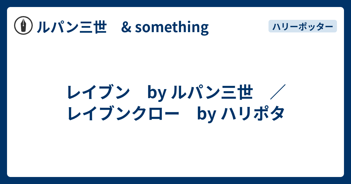 レイブン By ルパン三世 レイブンクロー By ハリポタ ルパン三世 Something