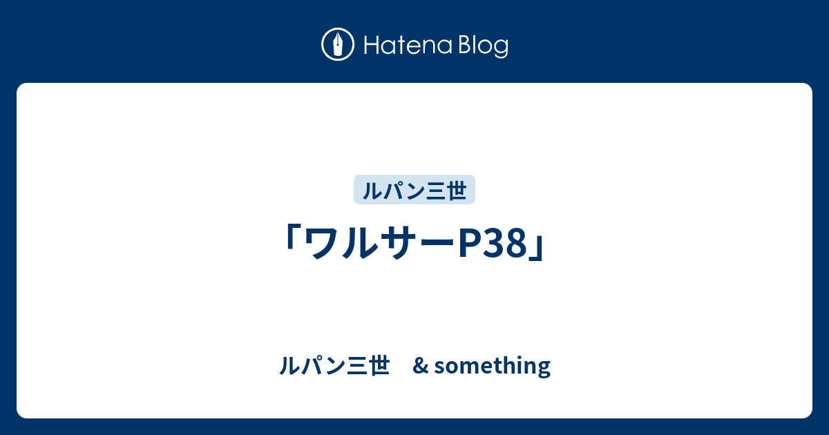 ワルサーp38 ルパン三世 Something