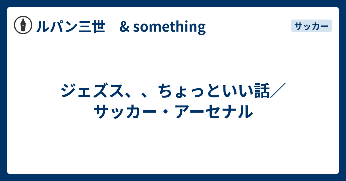 ジェズス ちょっといい話 サッカー アーセナル ルパン三世 Something