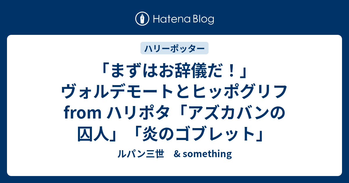 まずはお辞儀だ!」ヴォルデモートとヒッポグリフ from ハリポタ まずはお辞儀だ!」ヴォルデモートとヒッポグリフ from ハリポタ