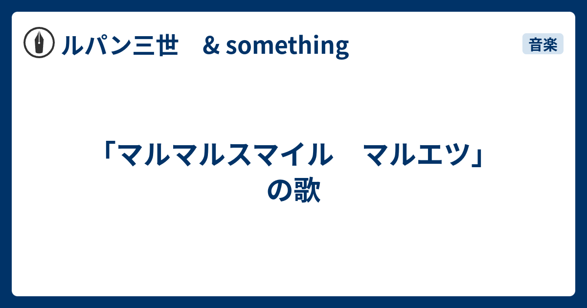 マルマルスマイル マルエツ」の歌 - ルパン三世 & something