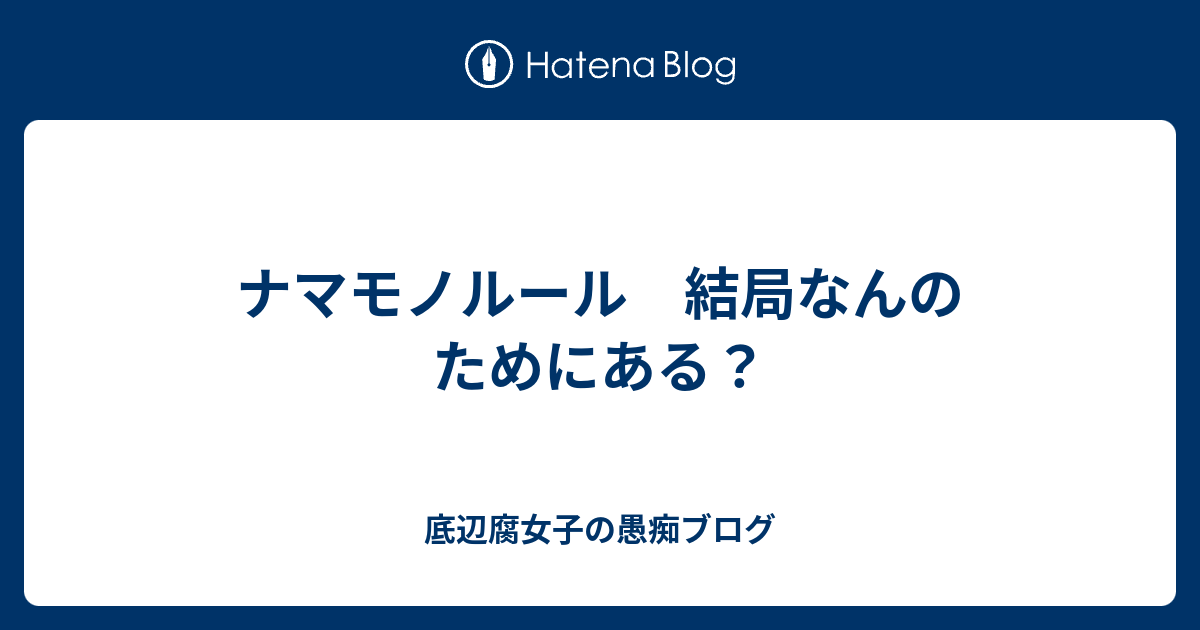 ナマモノルール 結局なんのためにある 底辺腐女子の愚痴ブログ