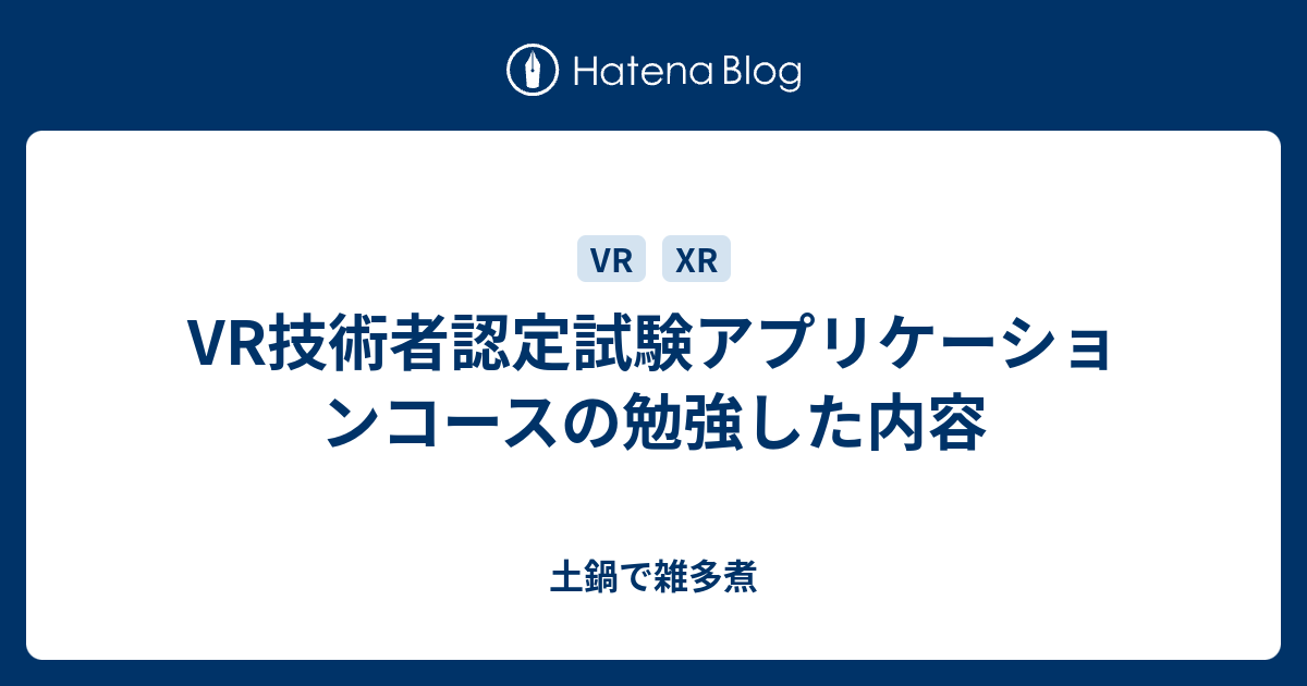 Vr技術者認定試験アプリケーションコースの勉強した内容 土鍋で雑多煮