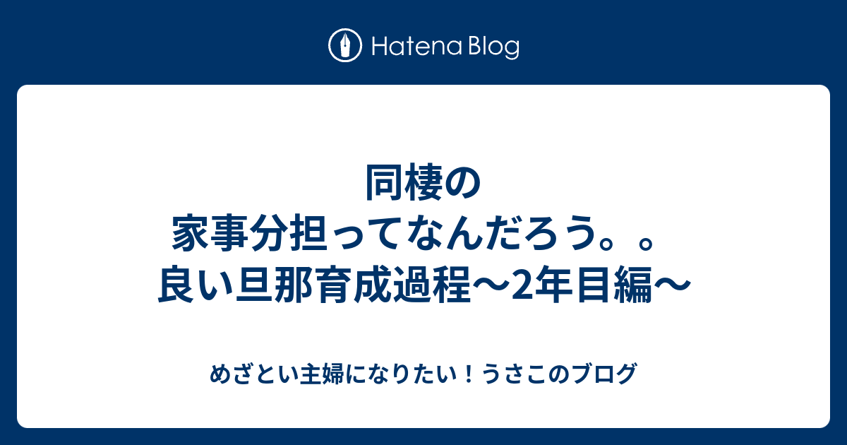 同棲の家事分担ってなんだろう 良い旦那育成過程 2年目編 めざとい主婦になりたい うさこのブログ