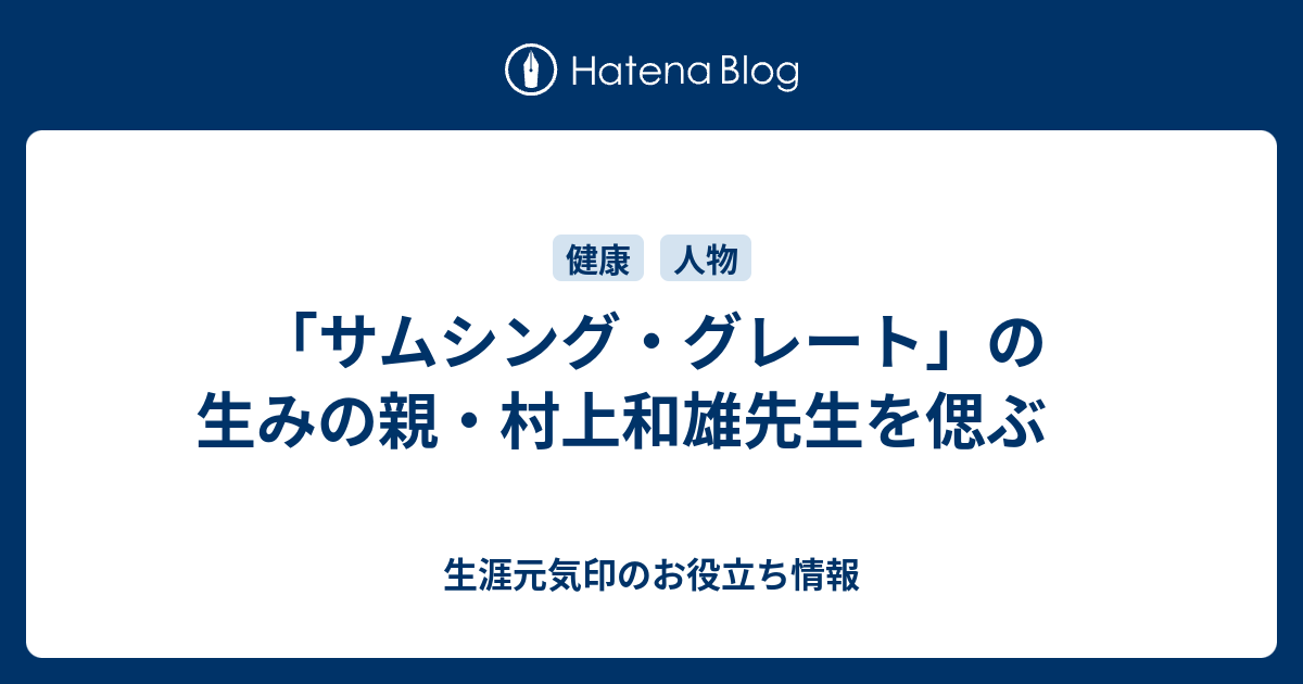 サムシング グレート の生みの親 村上和雄先生を偲ぶ 生涯元気印のお役立ち情報