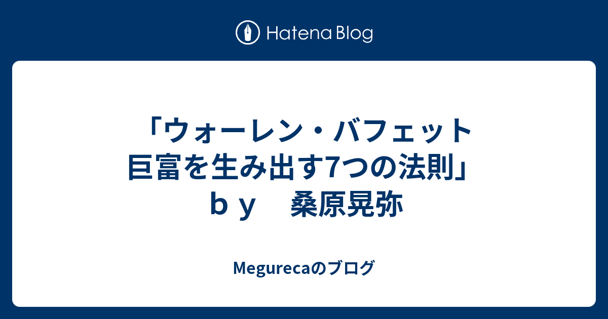 ウォーレン・バフェット 巨富を生み出す7つの法則」 ｂｙ 桑原晃弥 - Megurecaのブログ