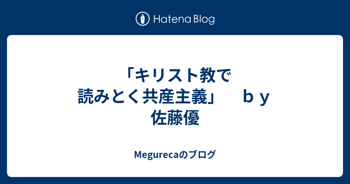 キリスト教で読みとく共産主義」 ｂｙ 佐藤優 - Megurecaのブログ