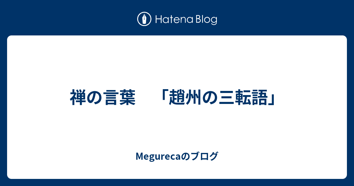 禅の言葉 「趙州の三転語」 - Megurecaのブログ
