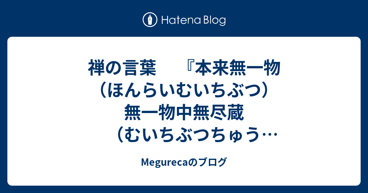 禅の言葉 『本来無一物（ほんらいむいちぶつ） 無一物中無尽蔵