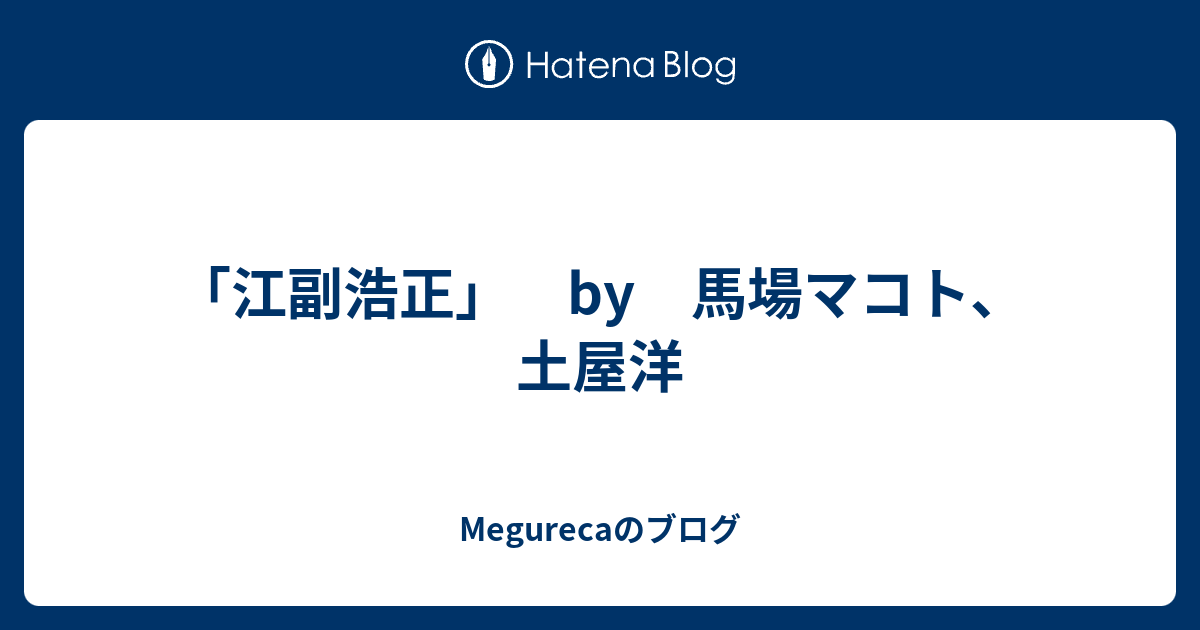 江副浩正」 by 馬場マコト、土屋洋 - Megurecaのブログ