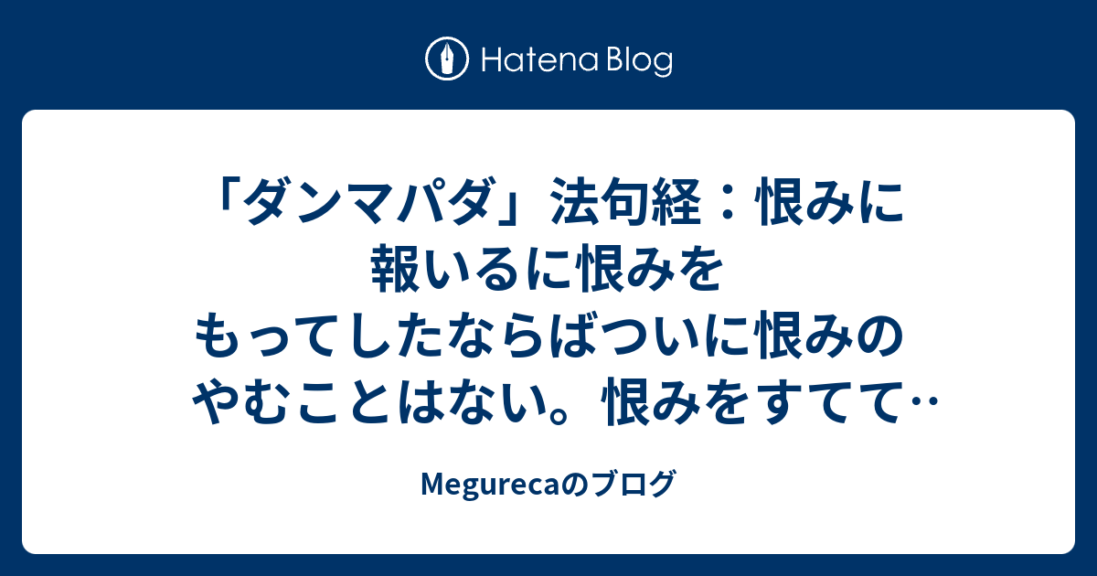 ダンマパダ」法句経：恨みに報いるに恨みをもってしたならばついに恨み