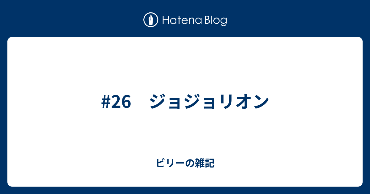 26 ジョジョリオン ビリーの雑記
