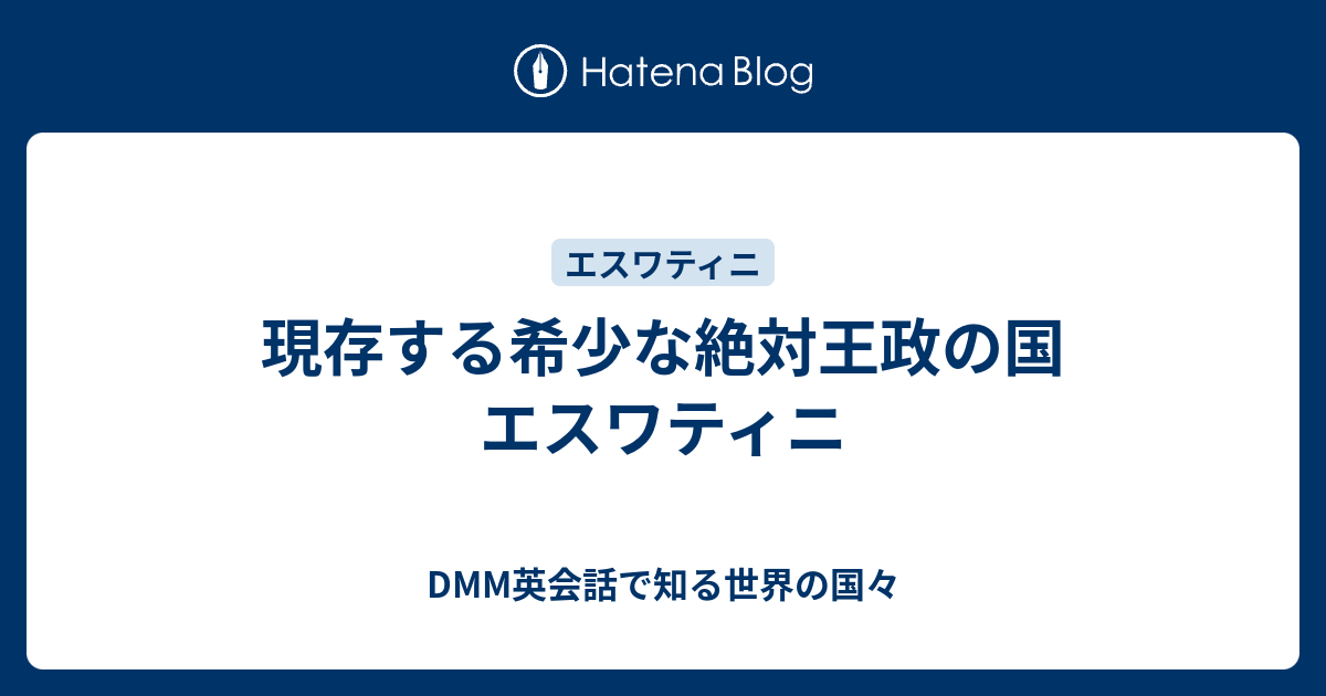 現存する希少な絶対王政の国 エスワティニ Dmm英会話で知る世界の国々