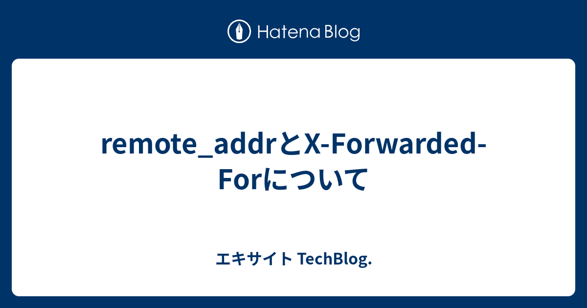 remote_addrとX-Forwarded-Forについて - エキサイト TechBlog.