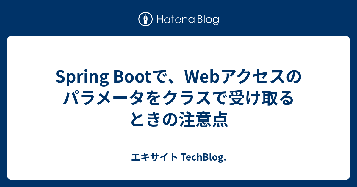 Spring Bootで、Webアクセスのパラメータをクラスで受け取るとき