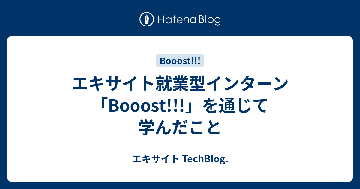 エキサイト就業型インターン「Booost!!!」を通じて学んだこと
