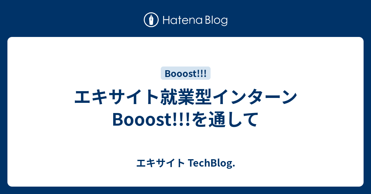 エキサイト就業型インターンBooost!!!を通して