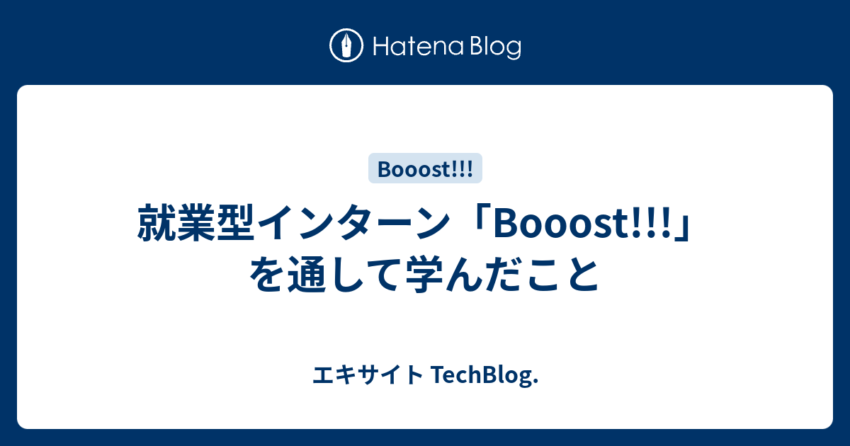 就業型インターン「Booost!!!」を通して学んだこと