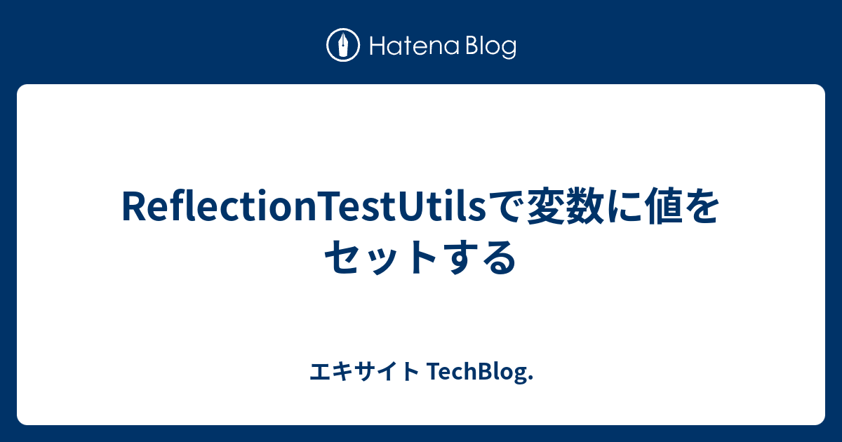 ReflectionTestUtilsで変数に値をセットする - エキサイト TechBlog.