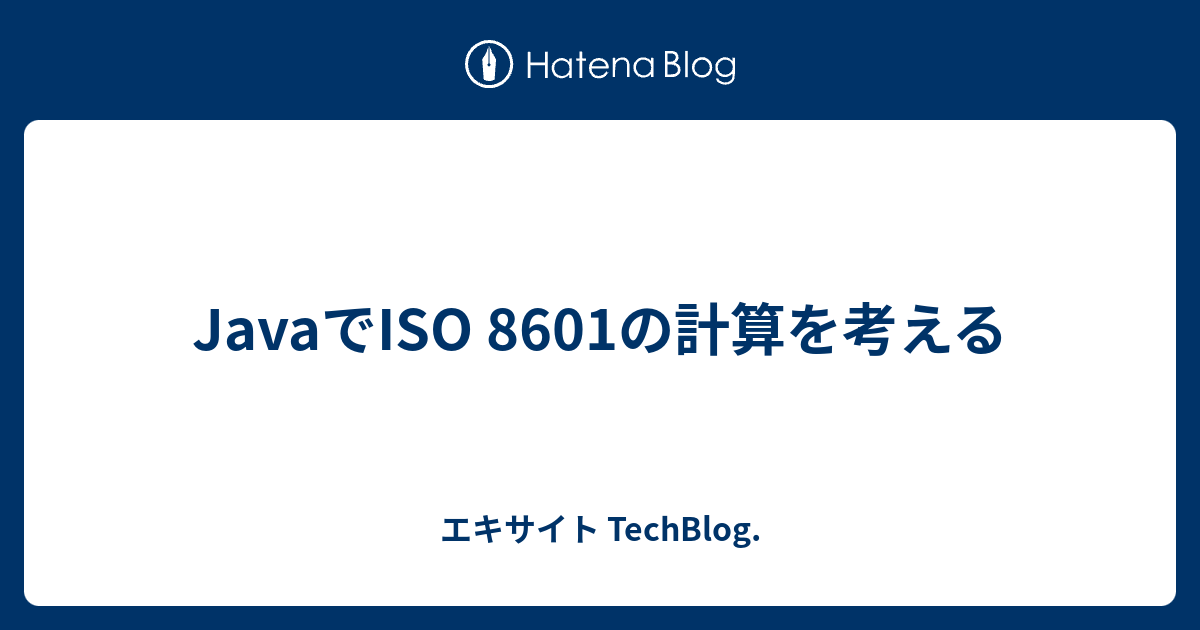 JavaでISO 8601の計算を考える - エキサイト TechBlog.