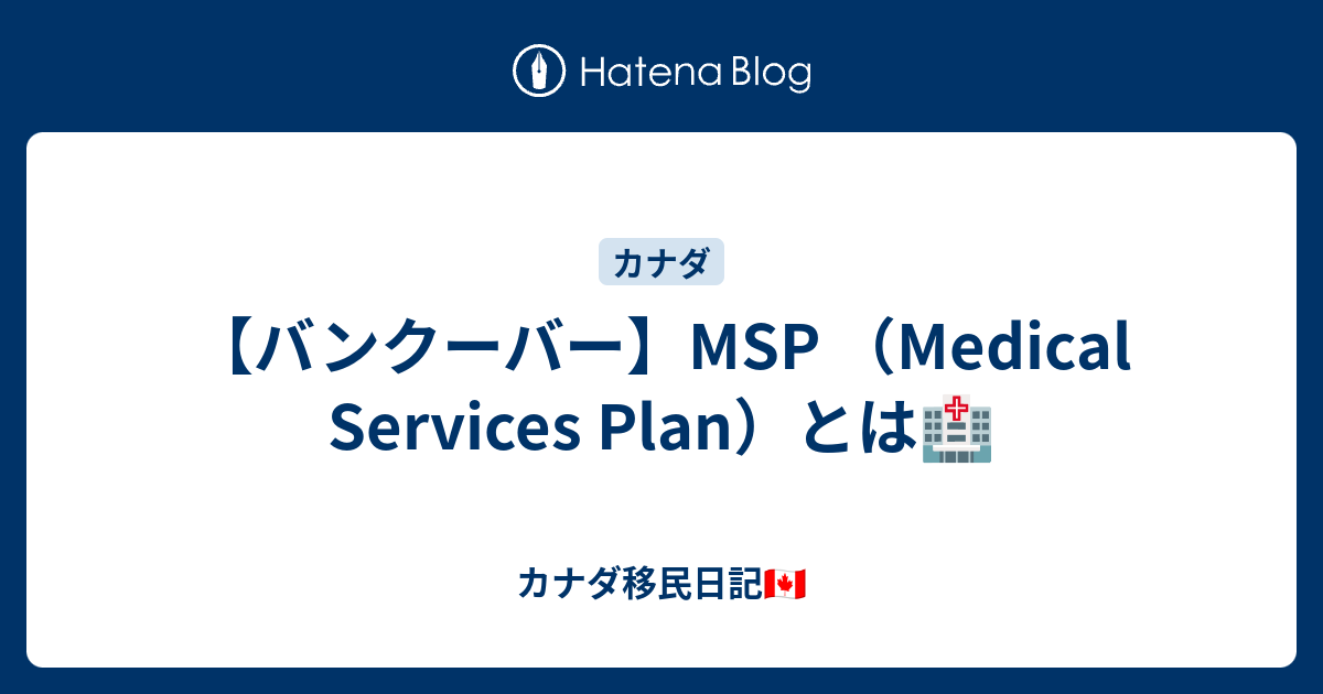 【バンクーバー】MSP （Medical Services Plan）とは🏥 - カナダ移民日記🇨🇦