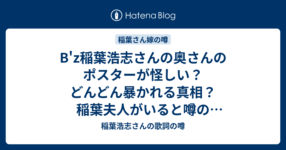 B Z稲葉浩志さんの奥さんのポスターが怪しい どんどん暴かれる真相 稲葉夫人がいると噂のファンスレがヤバイことに 稲葉浩志さんの歌詞の噂