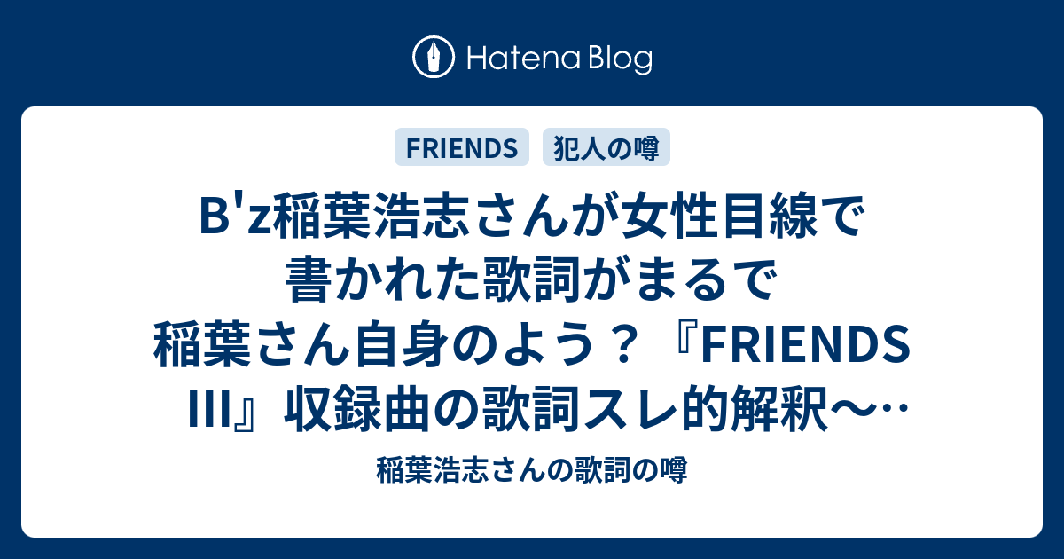 B Z稲葉浩志さんが女性目線で書かれた歌詞がまるで稲葉さん自身のよう Friends Iii 収録曲の歌詞スレ的解釈 Butterfly 稲葉浩志さんの歌詞の噂