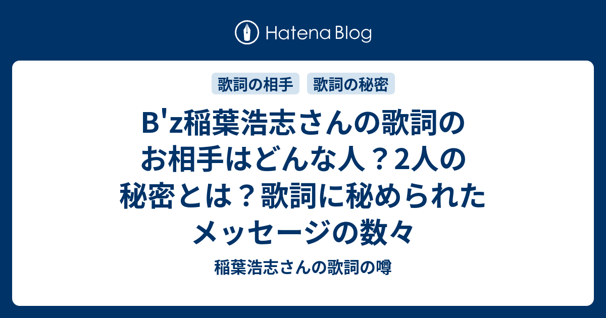 B Z稲葉浩志さんの歌詞のお相手はどんな人 2人の秘密とは 歌詞に秘められたメッセージの数々 稲葉浩志さんの歌詞の噂