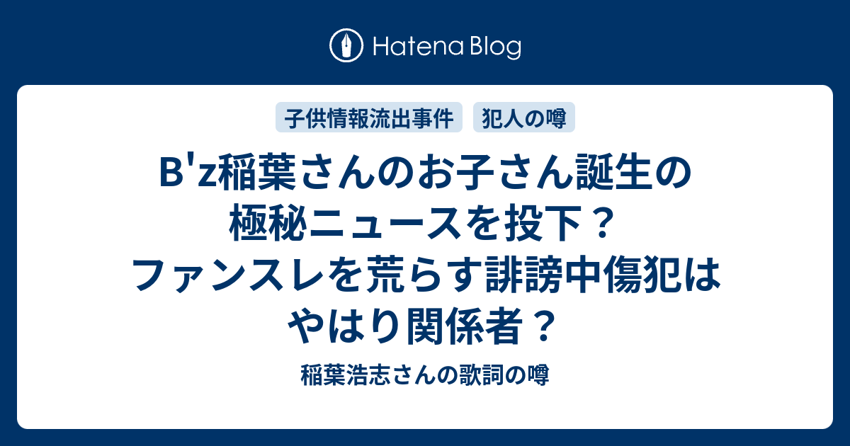 B'z稲葉さんのお子さん誕生の極秘ニュースを投下？ファンスレを荒らす