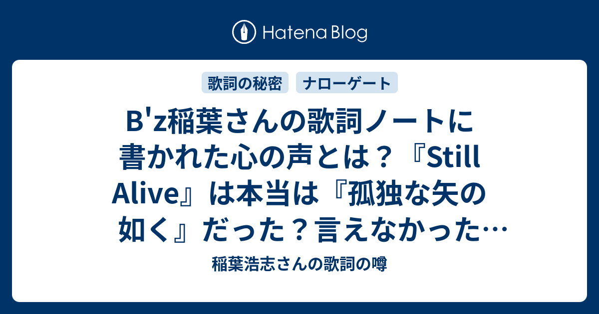 B Z稲葉さんの歌詞ノートに書かれた心の声とは Still Alive は本当は 孤独な矢の如く だった 言えなかった本当のこととは 稲葉浩志さんの歌詞の噂