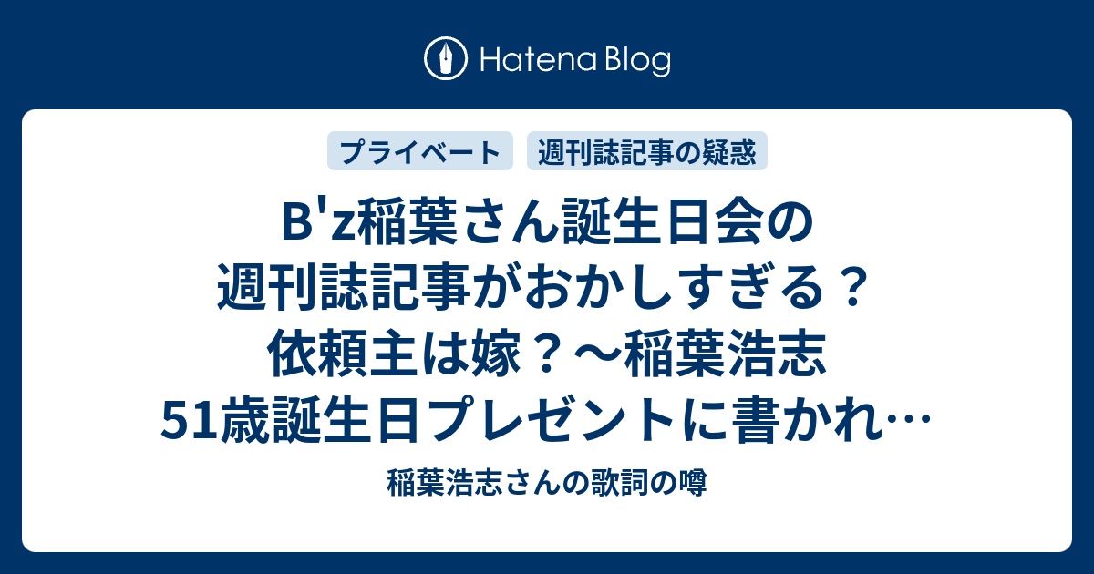 B'z稲葉さん誕生日会の週刊誌記事がおかしすぎる？依頼主は嫁？〜稲葉