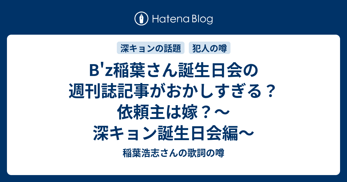 B'z稲葉さん誕生日会の週刊誌記事がおかしすぎる？依頼主は嫁？〜深