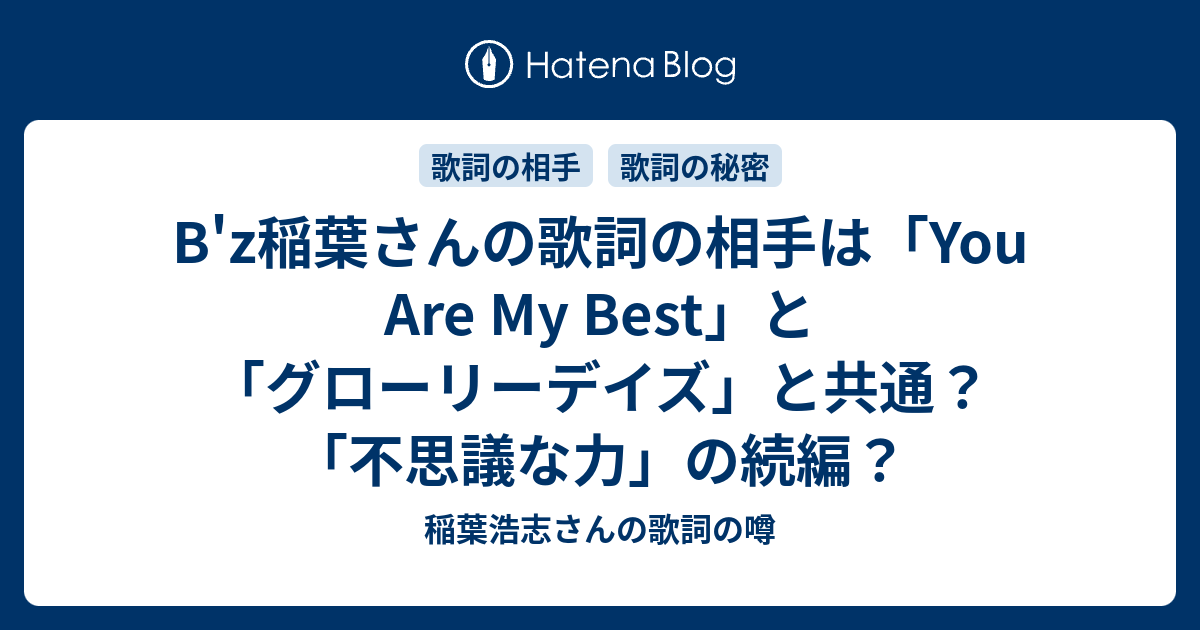 B Z稲葉さんの歌詞の相手は You Are My Best と グローリーデイズ と共通 不思議な力 の続編 稲葉浩志さんの歌詞の噂