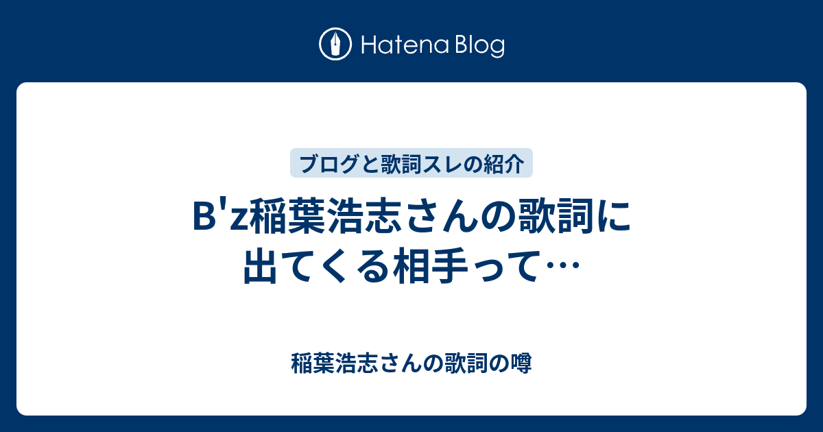 B Z稲葉浩志さんの歌詞に出てくる相手って 稲葉浩志さんの歌詞の噂