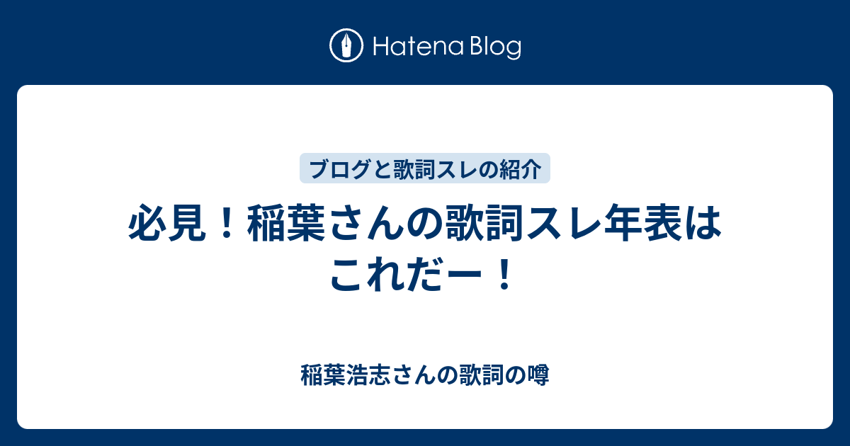 必見 稲葉さんの歌詞スレ年表はこれだー 稲葉浩志さんの歌詞の噂