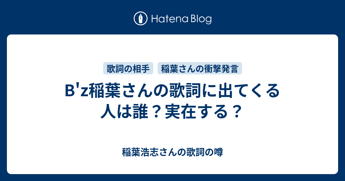 B Z稲葉さんの歌詞に出てくる人は誰 実在する 稲葉浩志さんの歌詞の噂