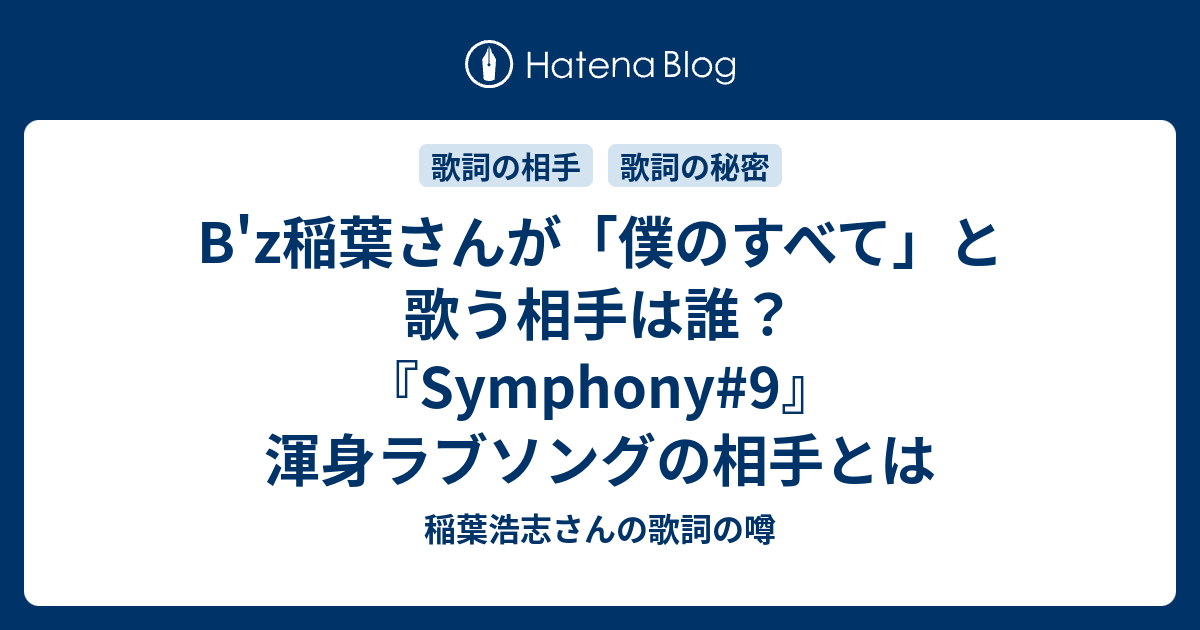 B Z稲葉さんが 僕のすべて と歌う相手は誰 Symphony 9 渾身ラブソングの相手とは 稲葉浩志さんの歌詞の噂