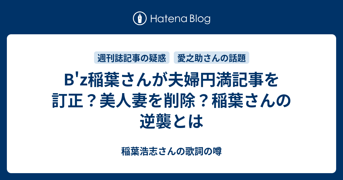 B'z稲葉さんが夫婦円満記事を訂正？美人妻を削除？稲葉さんの逆襲とは