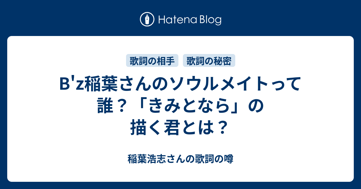 B Z稲葉さんのソウルメイトって誰 きみとなら の描く君とは 稲葉浩志さんの歌詞の噂