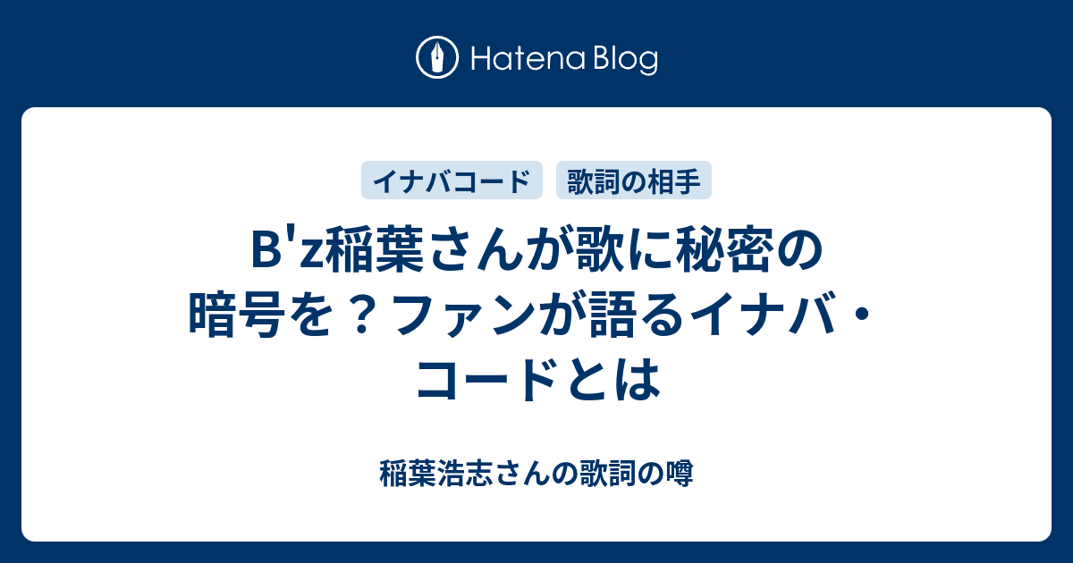 B Z稲葉さんが歌に秘密の暗号を ファンが語るイナバ コードとは 稲葉浩志さんの歌詞の噂