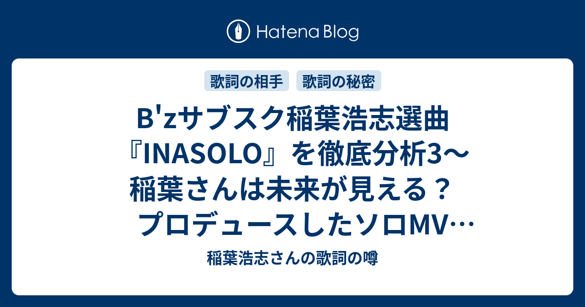 B Zサブスク稲葉浩志選曲 Inasolo を徹底分析3 稲葉さんは未来が見える プロデュースしたソロmv 遠くまで が意味深すぎる 稲葉 浩志さんの歌詞の噂