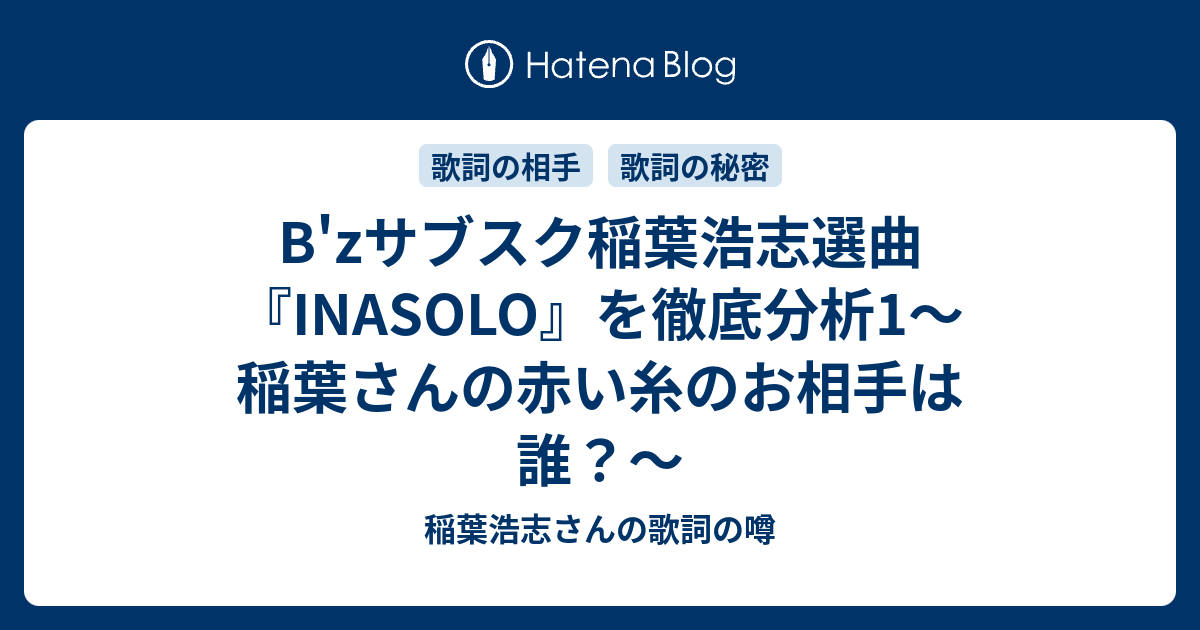 B Zサブスク稲葉浩志選曲 Inasolo を徹底分析1 稲葉さんの赤い糸のお相手は誰 稲葉浩志さんの歌詞の噂