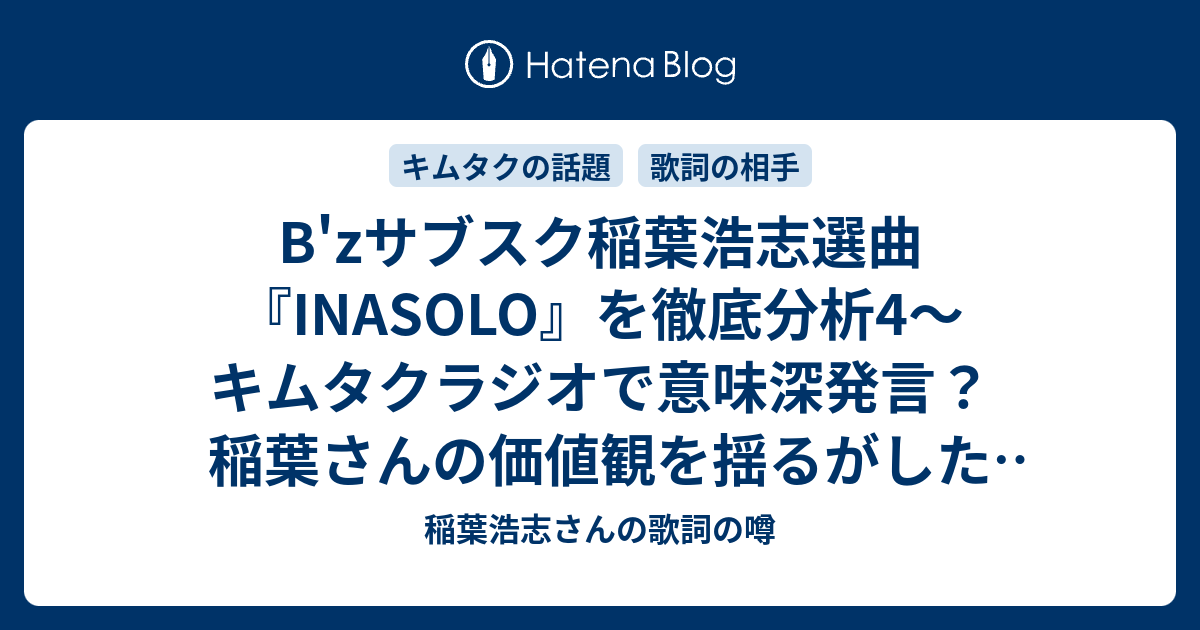 B Zサブスク稲葉浩志選曲 Inasolo を徹底分析4 キムタクラジオで意味深発言 稲葉さんの価値観を揺るがした女性とは 稲葉浩志 さんの歌詞の噂